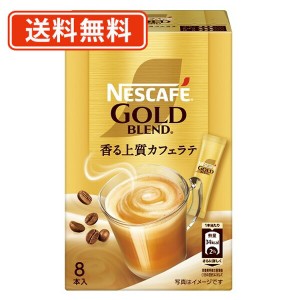 ネスカフェ ゴールドブレンド スティックコーヒー 8P×24箱　スティックミックス カフェラテ 送料無料(一部地域を除く)