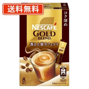 ネスカフェ ゴールドブレンド コク深め スティックコーヒー 8P×24箱　スティックミックス カフェラテ 送料無料(一部地域を除く)