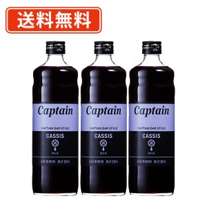 キャプテンシロップ カシス 600ml×3本　キャプテン 中村商店 かき氷 ソーダ 割り材 カフェ　送料無料(一部地域を除く）