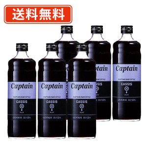 キャプテンシロップ カシス 600ml×6本　キャプテン 中村商店 かき氷 ソーダ 割り材 カフェ　送料無料(一部地域を除く）