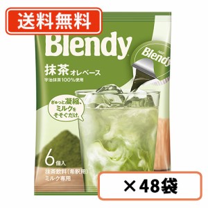 AGF ブレンディ ポーション 抹茶オレベース 6個入×48袋(12袋×4ケース)　Matcha　green Tea　送料無料(一部地域を除く)