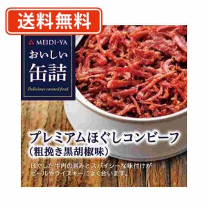 明治屋　おいしい缶詰 プレミアムほぐしコンビーフ（粗挽き黒胡椒味） 90g×8缶　牛肉　送料無料/メール便