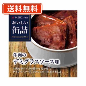明治屋　おいしい缶詰 牛肉のデミグラスソース味 40g×8缶　送料無料/メール便