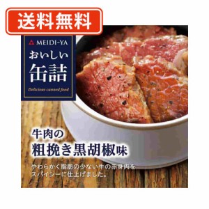 明治屋　おいしい缶詰 牛肉の粗挽き黒胡椒味 40g×8缶　送料無料/メール便