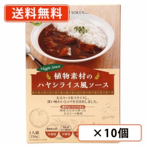 創健社  植物素材のハヤシライス風ソース（レトルト） 150g×10個　送料無料(一部地域を除く)