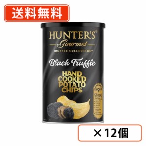 ハンター ポテトチップス 黒トリュフ風味 150g×12個　HUNTER’S　送料無料(一部地域を除く）