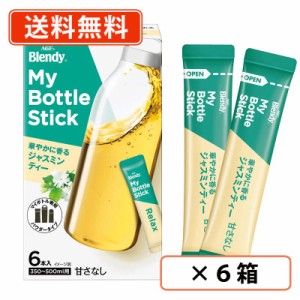 AGF ブレンディ マイボトルスティック 華やかに香るジャスミンティー 6本入×6箱　送料無料(一部地域を除く)