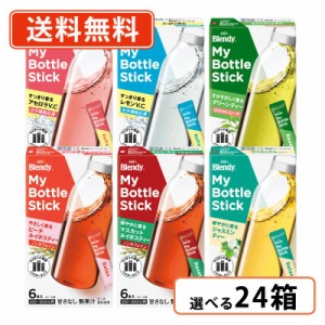 AGF ブレンディ マイボトルスティック  6種類から選べる24箱セット (6箱単位)　送料無料(一部地域を除く)