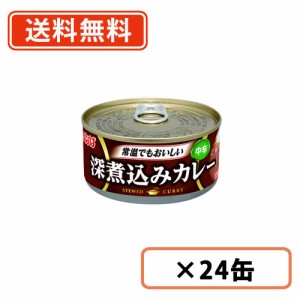 いなば食品 深煮込みカレー中辛 165g×24缶　【送料無料(一部地域を除く)】