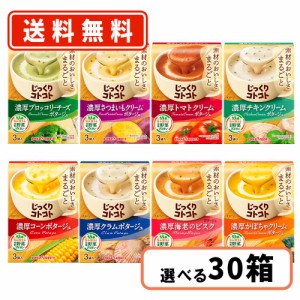 ポッカサッポロ じっくりコトコト3袋入 　えらべる30箱セット  ポッカ　スープ　【送料無料(一部地域を除く)】