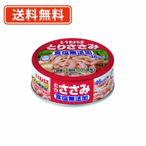 いなば食品 とりささみフレーク 食塩無添加 国産 70ｇ×48缶　【送料無料(一部地域を除く)】