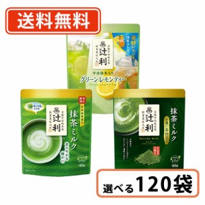 辻利 抹茶 インスタントシリーズ 選べる120袋セット(12袋単位)抹茶  green tea 粉末 送料無料(一部地域を除く)
