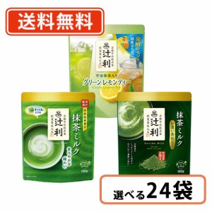 辻利 抹茶 インスタントシリーズ 選べる24袋セット(12袋単位) 抹茶  green tea 粉末 送料無料(一部地域を除く)