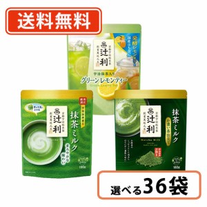 辻利 抹茶 インスタントシリーズ 選べる36袋セット(12袋単位) 抹茶  green tea 粉末 送料無料(一部地域を除く)