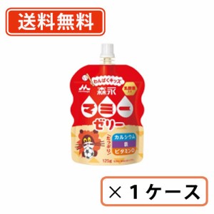 森永乳業　マミーゼリー　わんぱくキッズ　パウチ　125g×36本　カルシウム　鉄　ビタミンD　送料無料(一部地域を除く)