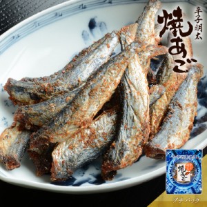 珍味 おつまみ 飛魚 焼飛魚 トビウオ 明太子味 酒の肴 グルメ 宅飲み 家飲み 辛子明太焼あご プチパック 焼きあご 古伊万里浪漫