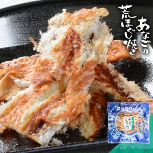 珍味 おつまみ 穴子 あなご アナゴ珍味 おつまみ 味 酒の肴 グルメ 宅飲み 家飲み あなごの荒ほぐし焼き レギュラーパック 古伊万里浪漫