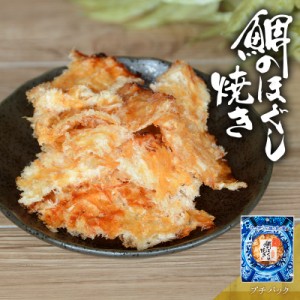 珍味 おつまみ タイ 鯛 たい ほぐし 酒の肴 グルメ 宅飲み 家飲み 鯛のほぐし焼き プチパック 古伊万里浪漫