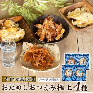 送料無料 メール便 ポイント消化 お試し おつまみセット 酒の肴 グルメ 宅飲み 家飲み プチパック 極上4種セット おつまみ 古伊万里浪漫 