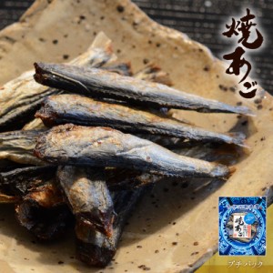 焼あご 珍味 おつまみ 飛魚 あご 焼飛魚 酒の肴 グルメ 宅飲み 家飲み 焼きあご プチパック 古伊万里浪漫