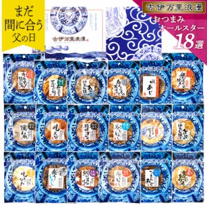 おつまみ オールスター18選 父の日 プレゼント ギフト おつまみセット 誕生日 食べ物 ビール お酒 父親 誕生日プレゼント 退職祝い 男性 