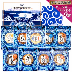 ビール党 おつまみ9選 父の日 プレゼント ギフト おつまみセット 誕生日 食べ物 ビール お酒 父親 誕生日プレゼント 退職祝い 男性 お中