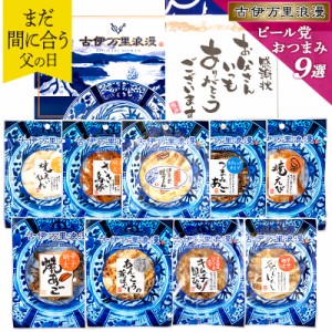 ビール党 おつまみ9選 父の日 プレゼント ギフト おつまみセット 誕生日 食べ物 ビール お酒 父親 誕生日プレゼント 退職祝い 男性 お中