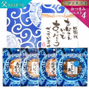 おつまみ ベスト4選 父の日 プレゼント ギフト おつまみセット 誕生日 食べ物 ビール お酒 父親 誕生日プレゼント 退職祝い 男性 お中元 