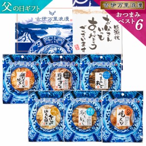 おつまみベスト6選 父の日 プレゼント 母の日 ギフト おつまみセット 誕生日 食べ物 父親 誕生日プレゼント 退職祝い 男性 父 送料無料 