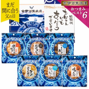 おつまみベスト6選 父の日 プレゼント ギフト おつまみセット 誕生日 食べ物 ビール お酒 父親 誕生日プレゼント 退職祝い 男性 お中元 