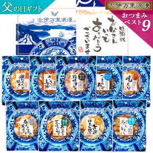 おつまみ ベスト9ナイン 遅れてごめんね 父の日 プレゼント ギフト おつまみセット 誕生日 食べ物 ビール お酒 父親 誕生日プレゼント 退