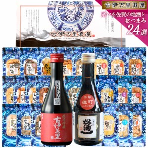 選べる佐賀ん酒とおつまみ 24選 お歳暮 ギフト おつまみセット 御歳暮ギフト 父 プレゼント 送料無料 詰め合わせ 退職祝い 上司 先生 父