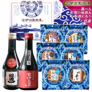 選べる佐賀の地酒と日本酒にあうおつまみ6選 お歳暮 ギフト おつまみセット 御歳暮 誕生日 プレゼント 父親 誕生日プレゼント 内祝い 退