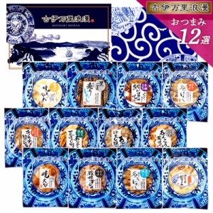 おつまみ12選 父の日 プレゼント ギフト おつまみセット 誕生日 食べ物 ビール お酒 父親 誕生日プレゼント 退職祝い 男性 お中元 父 送