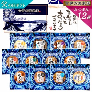 おつまみ12選 父の日 プレゼント ギフト おつまみセット 誕生日 食べ物 ビール お酒 父親 誕生日プレゼント 退職祝い 男性 お中元 父 送