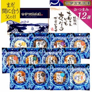 おつまみ12選 父の日 プレゼント ギフト おつまみセット 誕生日 食べ物 ビール お酒 父親 誕生日プレゼント 退職祝い 男性 お中元 父 送