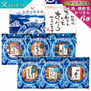 日本酒・焼酎党おつまみ6選 父の日 プレゼント ギフト おつまみセット 誕生日 食べ物 ビール お酒 父親 誕生日プレゼント 退職祝い 男性 