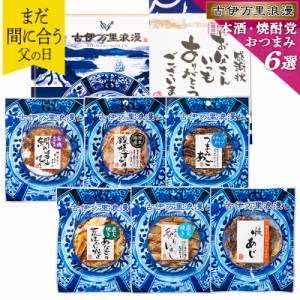 日本酒・焼酎党おつまみ6選 まだ間に合う 父の日 プレゼント ギフト おつまみセット 誕生日 食べ物 ビール お酒 父親 誕生日プレゼント 