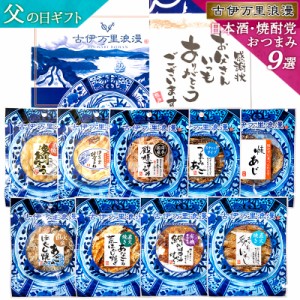 日本酒・焼酎党おつまみ9選 遅れてごめんね 父の日 プレゼント ギフト おつまみセット 誕生日 食べ物 ビール お酒 父親 誕生日プレゼント