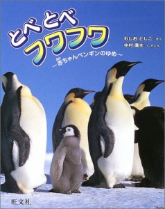 とべとべフワフワ—赤ちゃんペンギンゆめ (旺文社創作童話)(中古品)