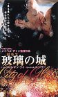 玻璃(ガラス)の城 [DVD](中古品）