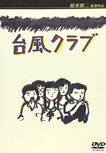 台風クラブ [DVD](中古品）