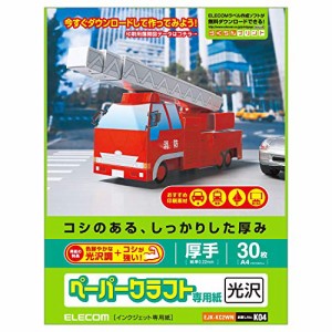 エレコム クラフト紙 ペーパークラフト用紙 A4 30枚 高光沢 厚手 【日本製 (中古品)