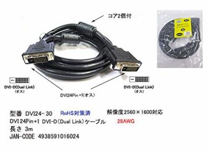 DVIケーブル 24p-24p 3m(中古品)