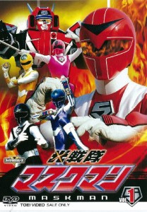 スーパー戦隊シリーズ 光戦隊マスクマン VOL.1【DVD】(中古品）