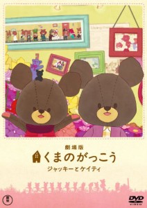 劇場版 くまのがっこう~ジャッキーとケイティ~ [DVD](中古品）