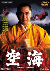 空海 [DVD](中古品）