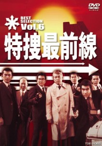 特捜最前線 BEST SELECTION VOL.6 [DVD](中古品）