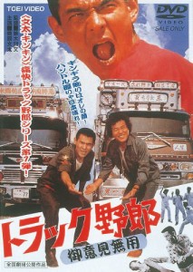 トラック野郎 御意見無用 [DVD](中古品）