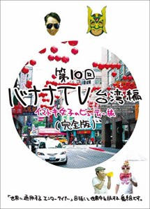 バナナTV~台湾編 イマドキ女子のビューティー旅~完全版 [DVD]（中古品）